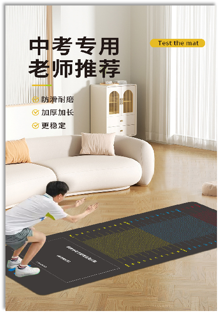 立定跳墊