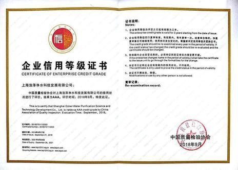 浩澤凈水榮獲“企業信用評價AAA級信用企業”榮譽稱號