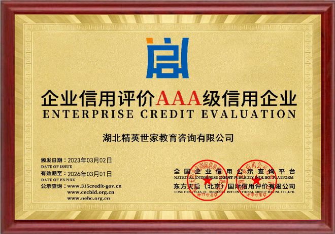 湖北精英世家教育獲評3A級信用企業(yè) 以好信用鑄就好服務(wù)