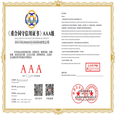 信用等級證書 企業參與招投標的“金鑰匙”——聚焦AAA企業信用評級服務